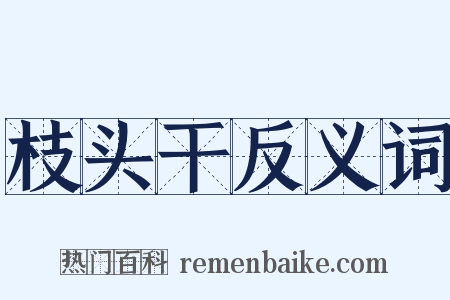 枝头干反义词是什么意思的图片